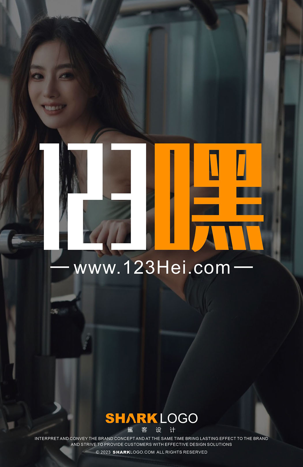 123嘿