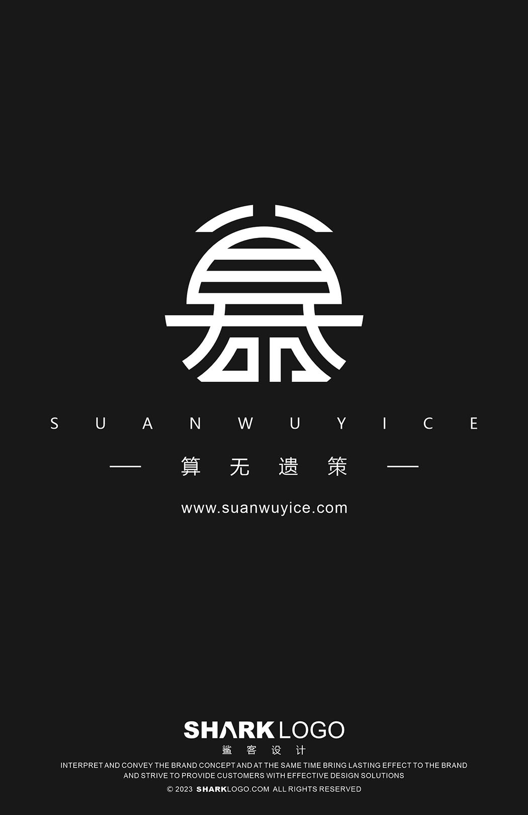 算无遗策