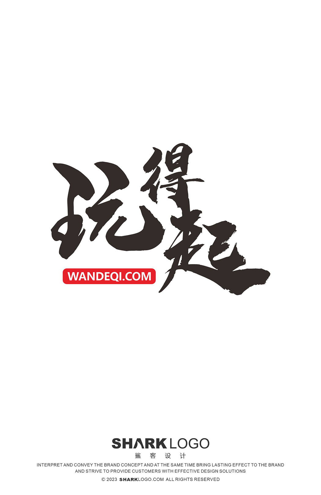 玩得起