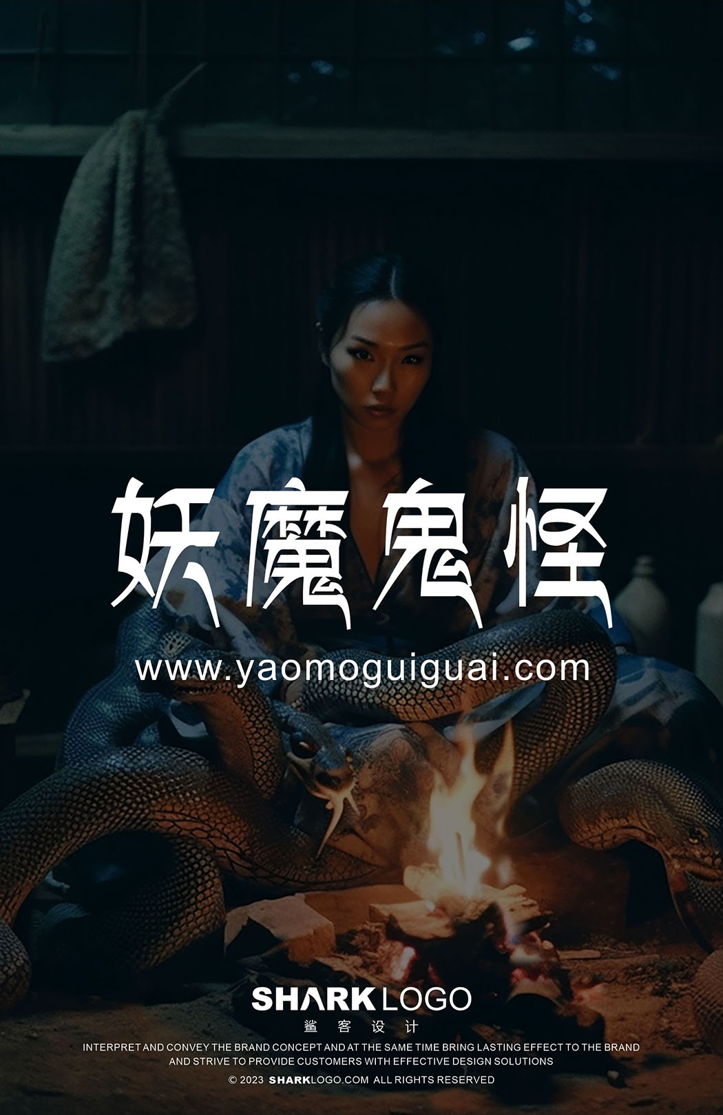 妖魔鬼怪