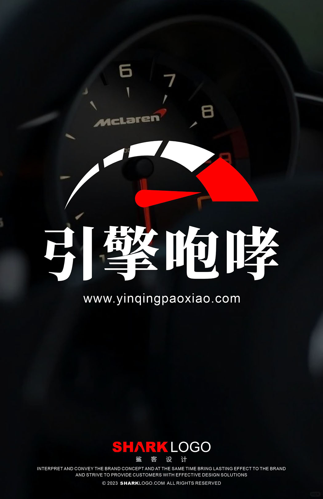 引擎咆哮